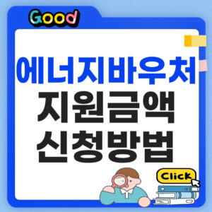 2026 에너지바우처 신청방법