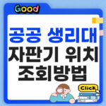 무료 공공 생리대 자판기 조회방법