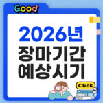 2026년 장마기간 예상시기