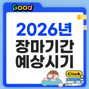 2026년 장마기간 예상시기