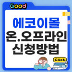에코이몰 신청방법 임산부 친환경 꾸러미 연 24만원 지원 총정리 에코이몰 신청방법