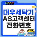 대우세탁기 AS