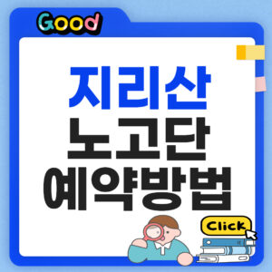 지리산 노고단 예약 방법