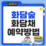화담숲 화담채 예방방법