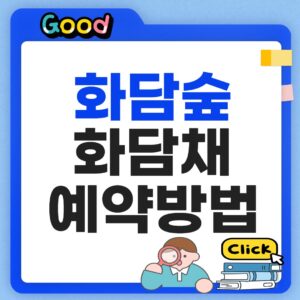 화담숲 화담채 예방방법
