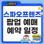 스파오프렌즈 팝업