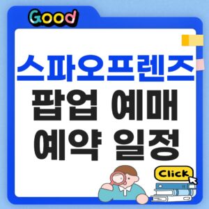 스파오프렌즈 팝업