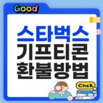 스타벅스 기프티콘 환불방법