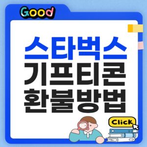 스타벅스 기프티콘 환불방법