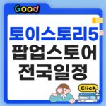 토이스토리5 팝업스토어 일정