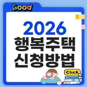 행복주택 신청방법 2026