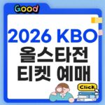 2026 KBO 올스타전 티켓 예매·일정·좌석 가격 총정리 KBO 올스타전 티켓 예매