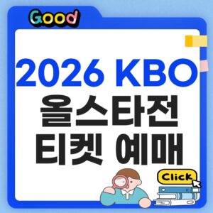 KBO 올스타전 티켓 예매