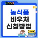 농식품바우처 신청 방법·사용처·구매 가능 품목 2026 총정리 농식품 바우처 신청방법