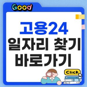 워크넷 구인구직 일자리