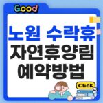 노원 수락휴 예약 방법·자연휴양림 가격·시간·숙소 2인실 총정리 노원 수락휴 예약