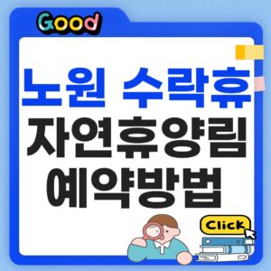 노원 수락휴 예약