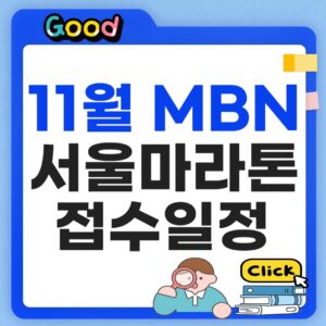 MBN 서울마라톤 2026