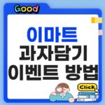 이마트 과자담기 이벤트 참여 방법 행사 기간 과자 종류 총정리 이마트 과자담기 이벤트