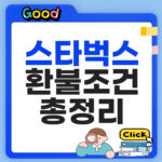 스타벅스 환불조건 총정리