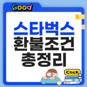 스타벅스 환불조건 총정리