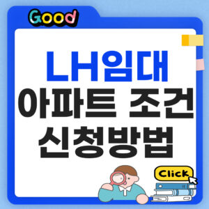LH 임대아파트 신청방법