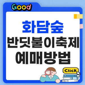 화담숲 반딧불이 축제 일정 및 예약 예매 방법