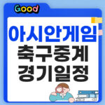 2026 아시안게임 축구 중계, 경기 일정·대표팀 명단 총정리 2026 아시안게임 축구 중계