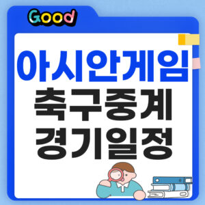 2026 아시안게임 축구 중계