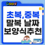 초복 중복 말복 날짜 썸네일
