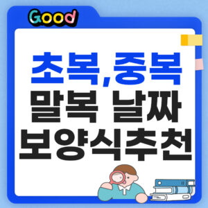 초복 중복 말복 날짜 썸네일