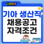 2026 기아 생산직 채용 공고: 8월 10일 서류 접수 및 엔지니어 자격 조건 총정리 기아 생산직 채용 자격조건 알아보기