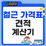 철근 가격표 견적 계산기