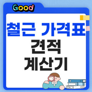 철근 가격표 견적 계산기