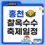 2026 홍천 찰옥수수축제 일정 프로그램 주차 먹거리 총정리 홍천 찰옥수수 축제일정 썸네일
