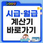2027 최저임금 확정! 시급·월급 계산기 바로가기 2027 최저임금 시급 월급 계산기 썸네일