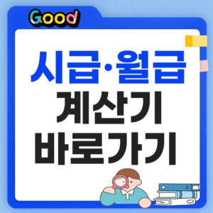 2027 최저임금 시급 월급 계산기 썸네일
