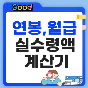 연봉계산기 월급 실수령액 썸네일
