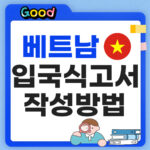 2026 베트남 입국신고서 작성방법 작성 예시 입국 절차 총정리 베트남 입국신고서 작성방법 썸네일