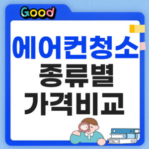 에어컨 청소 비용에어컨 청소 비용 썸네일