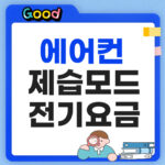 에어컨 제습 전기요금