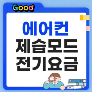 에어컨 제습 전기요금