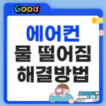 에어컨 물떨어짐 원인 5가지: "기사 부르기 전" 자가점검 해결법 에어컨 물떨어짐 원인 해결법