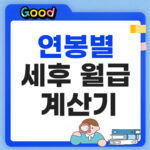 연봉별 세후 월급 계산기, 실수령액 1분 만에 확인 연봉별 세후 월급 계산기