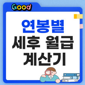 연봉별 세후 월급 계산기