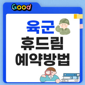 육군 휴드림 예약 방법
