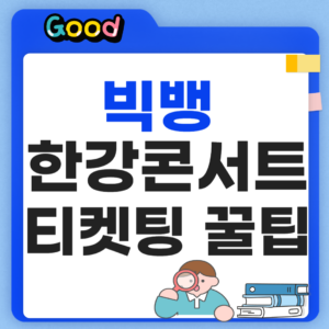 빅뱅 20주년 한강 무료 콘서트