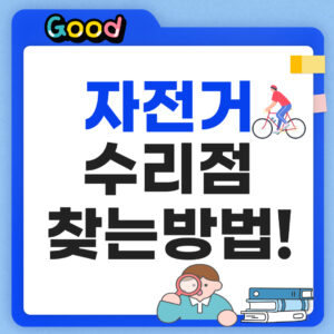 근처 자전거 수리점 찾는방법 썸네일