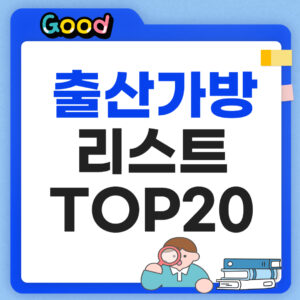 출산가방 리스트 필수템 썸네일