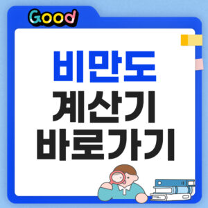 비만도 계산기